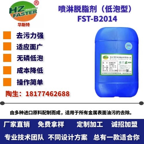 FST-B2014喷淋脱脂剂（低泡型）