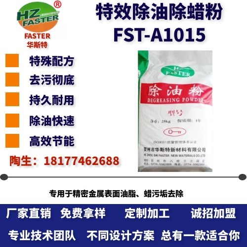 FST-A1015 特效除油除蜡粉