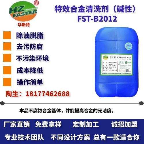 FST-B2012 特效合金清洗剂（碱性）
