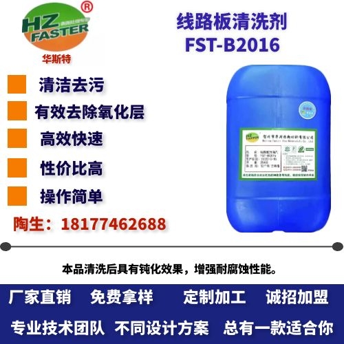 FST-B2016 线路板清洗剂