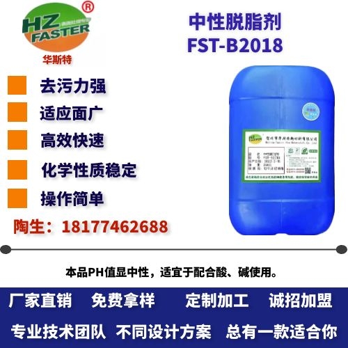 FST-B2018 中性脱脂剂