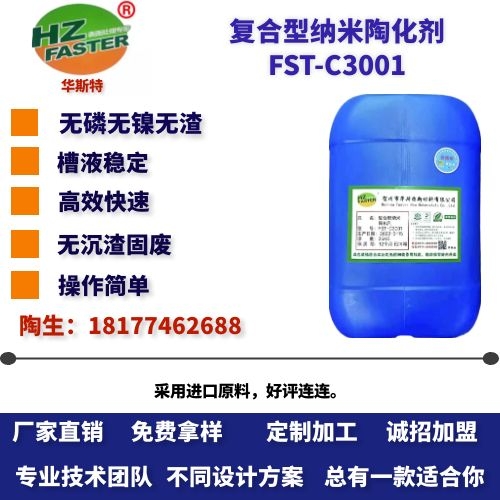 FST-C3001 复合型纳米陶化剂