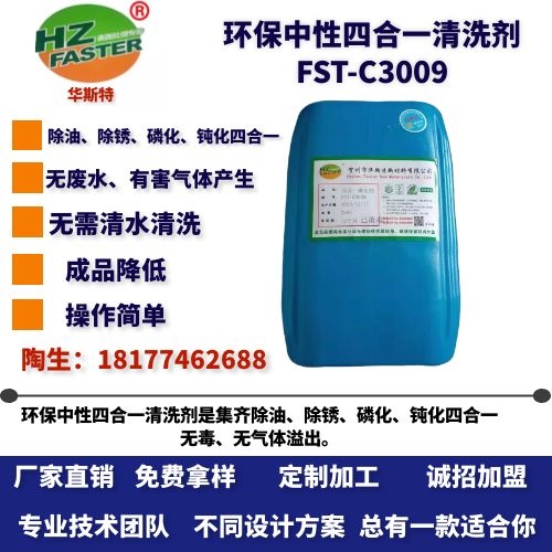 FST-C3009 四合一磷化剂